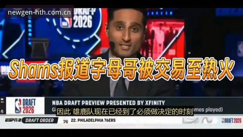 字母哥为何选热火而非尼克斯？一个数字控眼中的交易逻辑与避坑指南